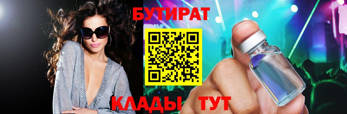 БУТИРАТ бутандиол  БУТИРАТ  Ногинск  Вход с VPN 